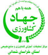 تحقیقات، آموزش کشاورزی و منابع طبیعی استان خراسان شمالی