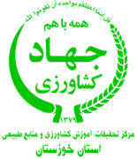 تحقیقات، آموزش کشاورزی و منابع طبیعی استان خوزستان