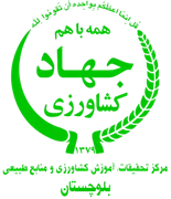 تحقیقات، آموزش کشاورزی و منابع طبیعی بلوچستان