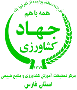 تحقیقات، آموزش کشاورزی و منابع طبیعی استان فارس