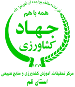 تحقیقات، آموزش کشاورزی و منابع طبیعی استان قم