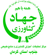 تحقیقات، آموزش کشاورزی و منابع طبیعی جنوب استان کرمان