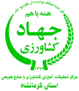 تحقیقات، آموزش کشاورزی و منابع طبیعی استان کرمانشاه