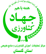 تحقیقات، آموزش کشاورزی و منابع طبیعی استان گلستان