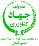 تحقیقات، آموزش کشاورزی و منابع طبیعی استان گیلان
