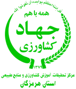 تحقیقات، آموزش کشاورزی و منابع طبیعی استان هرمزگان
