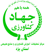 تحقیقات، آموزش کشاورزی و منابع طبیعی استان یزد