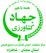 تحقیقات، آموزش کشاورزی و منابع طبیعی استان سمنان - شاهرود