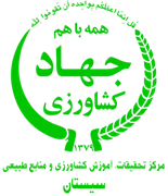 تحقیقات، آموزش کشاورزی و منابع طبیعی سیستان