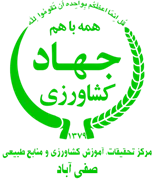 تحقیقات، آموزش کشاورزی و منابع طبیعی صفی آباد