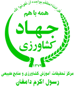 آموزش کشاورزی و منابع طبیعی رسول اکرم دامغان