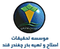 تحقیقات اصلاح و تهیه بذر چغندر قند