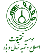 تحقیقات اصلاح و تهیه نهال و بذر