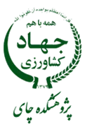 پژوهشکده چای کشور