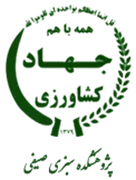 پژوهشکده سبزی و صیفی