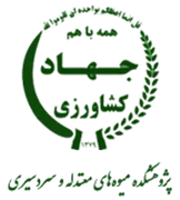 پژوهشکده میوه های معتدله و سردسیری