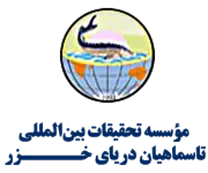 تحقیقات بین المللی تاسماهیان دریای خزر
