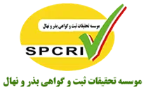 تحقیقات ثبت و گواهی بذر و نهال