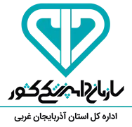 دامپزشکی استان آذربایجان غربی