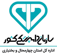 دامپزشکی استان چهارمحال و بختیاری