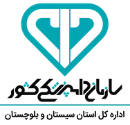 دامپزشکی استان سیستان و بلوچستان