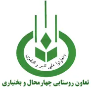 تعاون روستایی چهارمحال و بختیاری