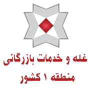 غله و خدمات بازرگانی منطقه یک کشور