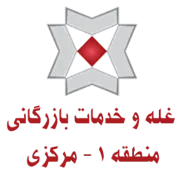 غله و خدمات بازرگانی منطقه یک - استان مرکزی