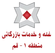 غله و خدمات بازرگانی منطقه یک - استان قم