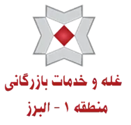غله و خدمات بازرگانی منطقه یک - استان البرز