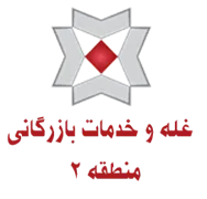 غله و خدمات بازرگانی منطقه دو