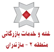 غله و خدمات بازرگانی منطقه دو - استان مازندران