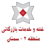 غله و خدمات بازرگانی منطقه دو - استان سمنان