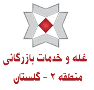 غله و خدمات بازرگانی منطقه دو - استان گلستان