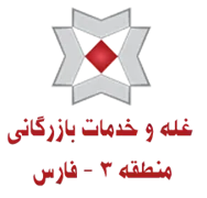 غله و خدمات بازرگانی منطقه سه - استان فارس
