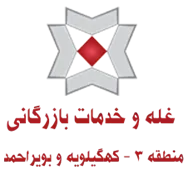 غله و خدمات بازرگانی منطقه سه - استان کهگیلویه و بویراحمد