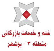 غله و خدمات بازرگانی منطقه سه - استان بوشهر