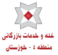 غله و خدمات بازرگانی منطقه چهار - استان خوزستان
