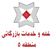غله و خدمات بازرگانی منطقه پنج