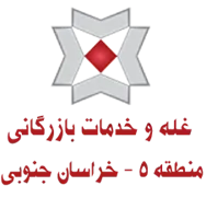 غله و خدمات بازرگانی منطقه پنج - استان خراسان جنوبی