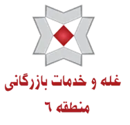 غله و خدمات بازرگانی منطقه شش