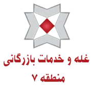 غله و خدمات بازرگانی منطقه هفت