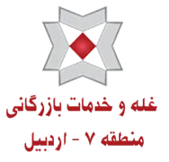 غله و خدمات بازرگانی منطقه هفت - استان اردبیل