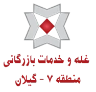 غله و خدمات بازرگانی منطقه هفت - استان گیلان