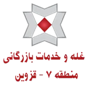 غله و خدمات بازرگانی منطقه هفت - استان قزوین