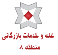 غله و خدمات بازرگانی منطقه هشت