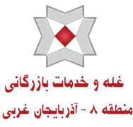 غله و خدمات بازرگانی منطقه هشت - استان آذربایجان غربی