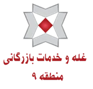غله و خدمات بازرگانی منطقه نه