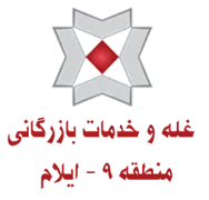 غله و خدمات بازرگانی منطقه نه - استان ایلام