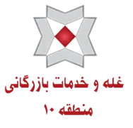 غله و خدمات بازرگانی منطقه ده